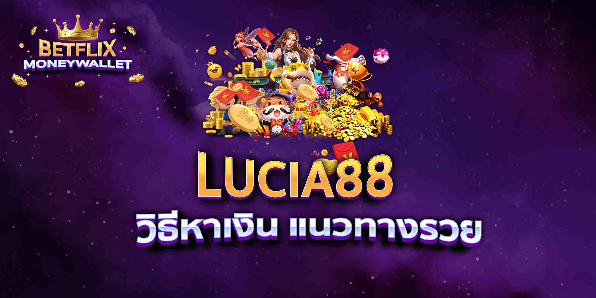 LUCIA88-วิธีหาเงิน-แนวทางรวย