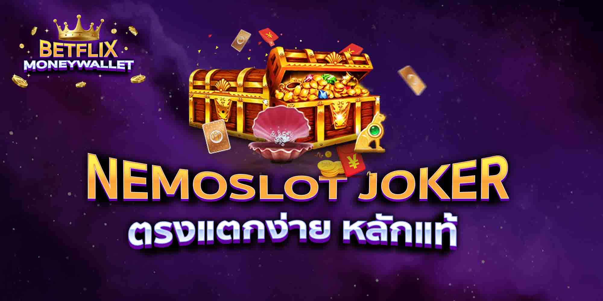 NEMOSLOT-JOKER-ตรงแตกง่าย-หลักแท้