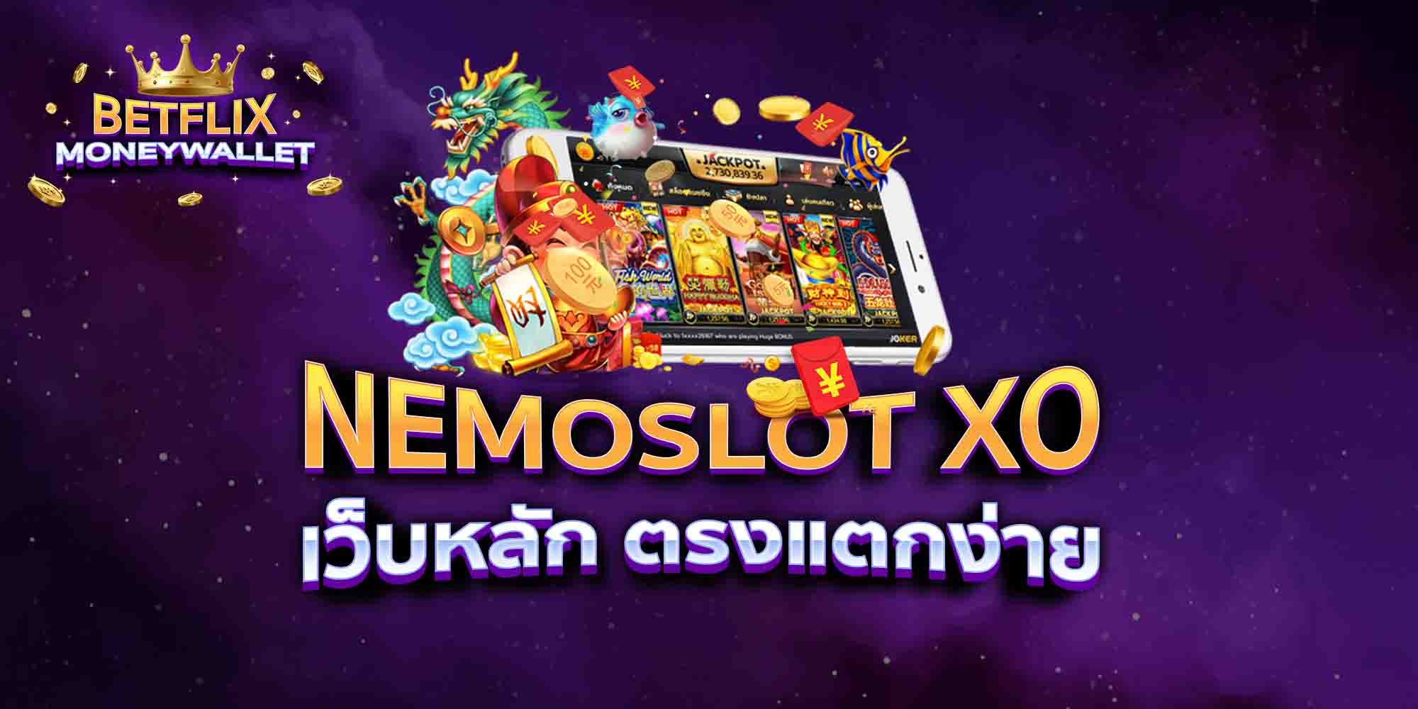 NEMOSLOT-XO-เว็บหลัก-ตรงแตกง่าย