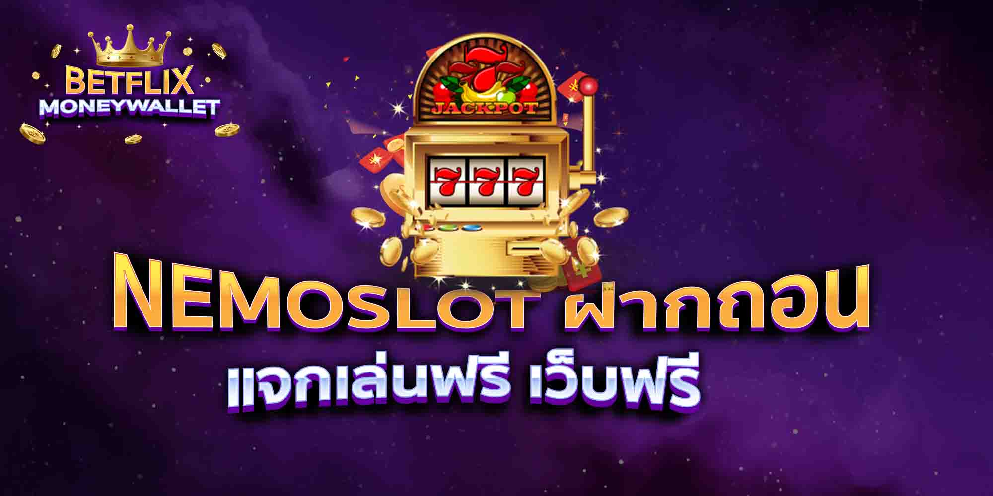 NEMOSLOT-ฝากถอน-แจกเล่นฟรี-เว็บฟรี