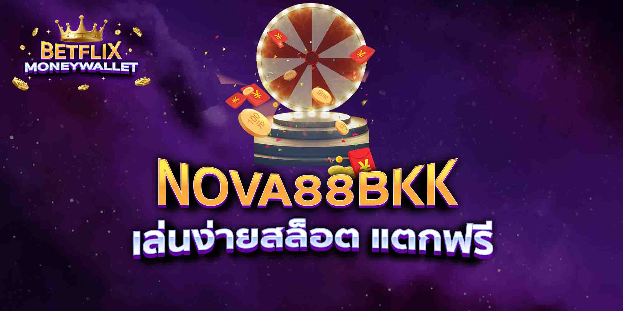 NOVA88BKK-เล่นง่ายสล็อต-แตกฟรี