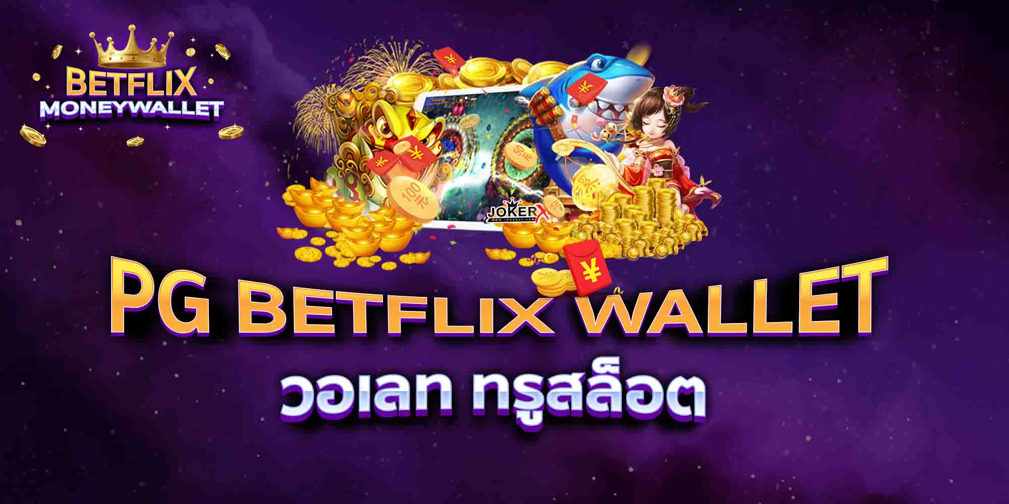 PG-BETFLIX-WALLET-วอเลท-ทรูสล็อต