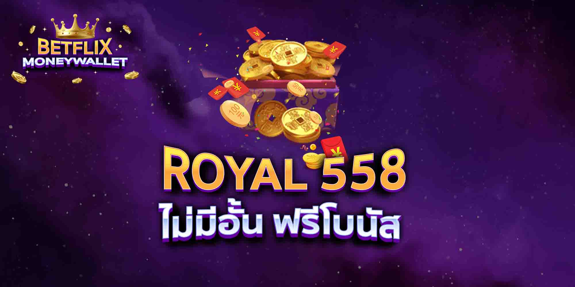ROYAL-558-ไม่มีอั้น-ฟรีโบนัส