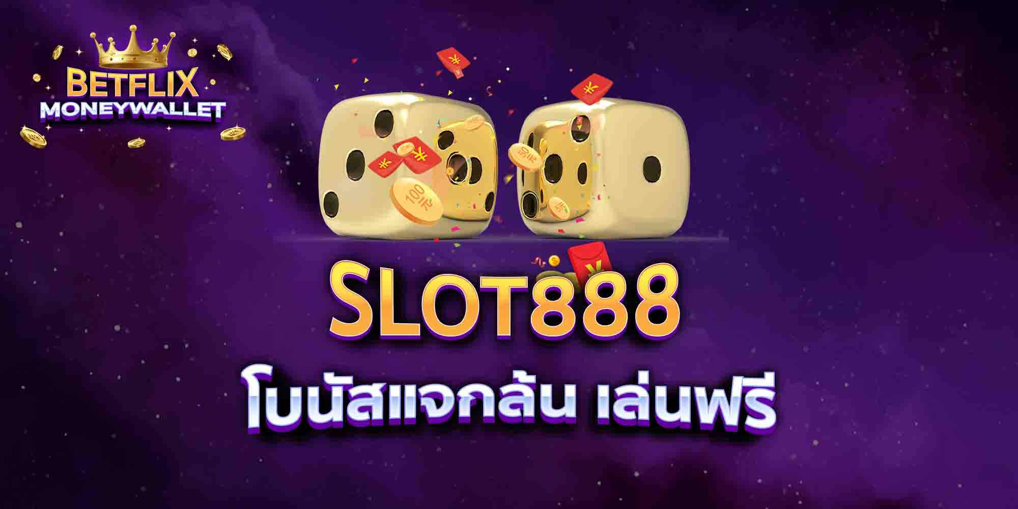 SLOT888-โบนัสแจกล้น-เล่นฟรี