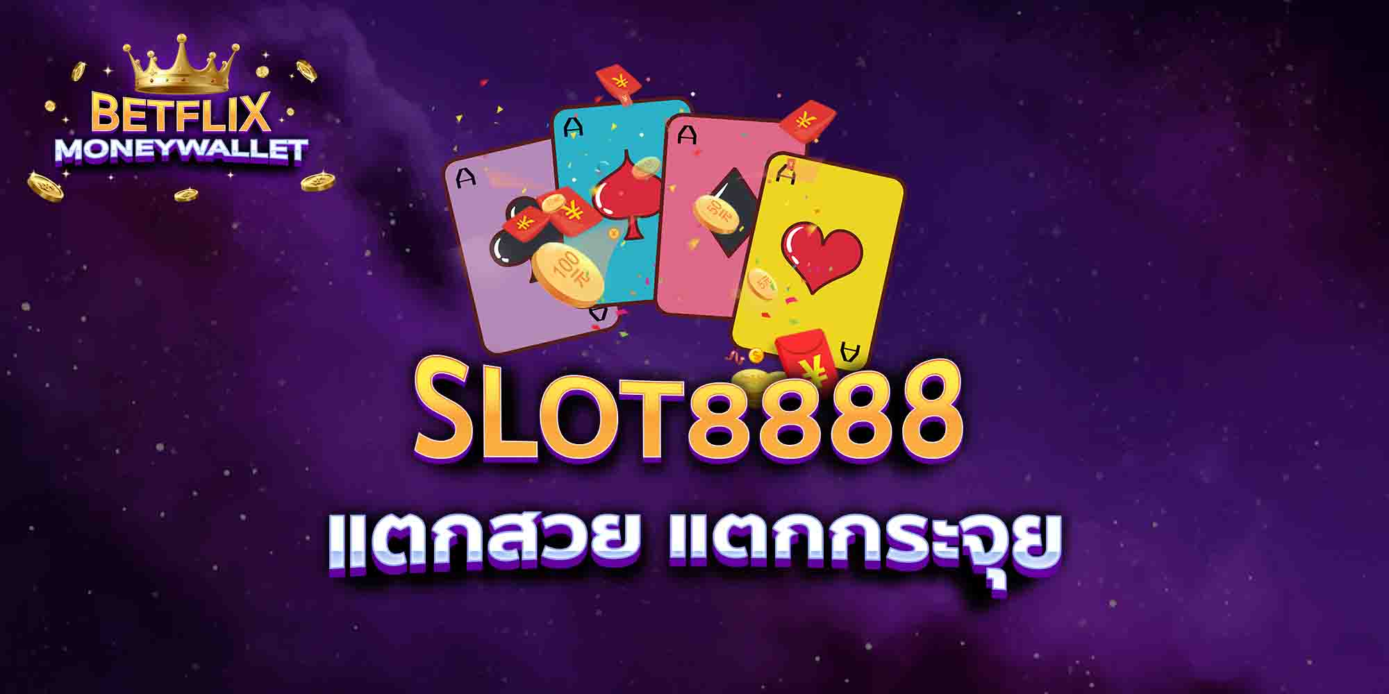 SLOT8888-แตกสวย-แตกกระจุย