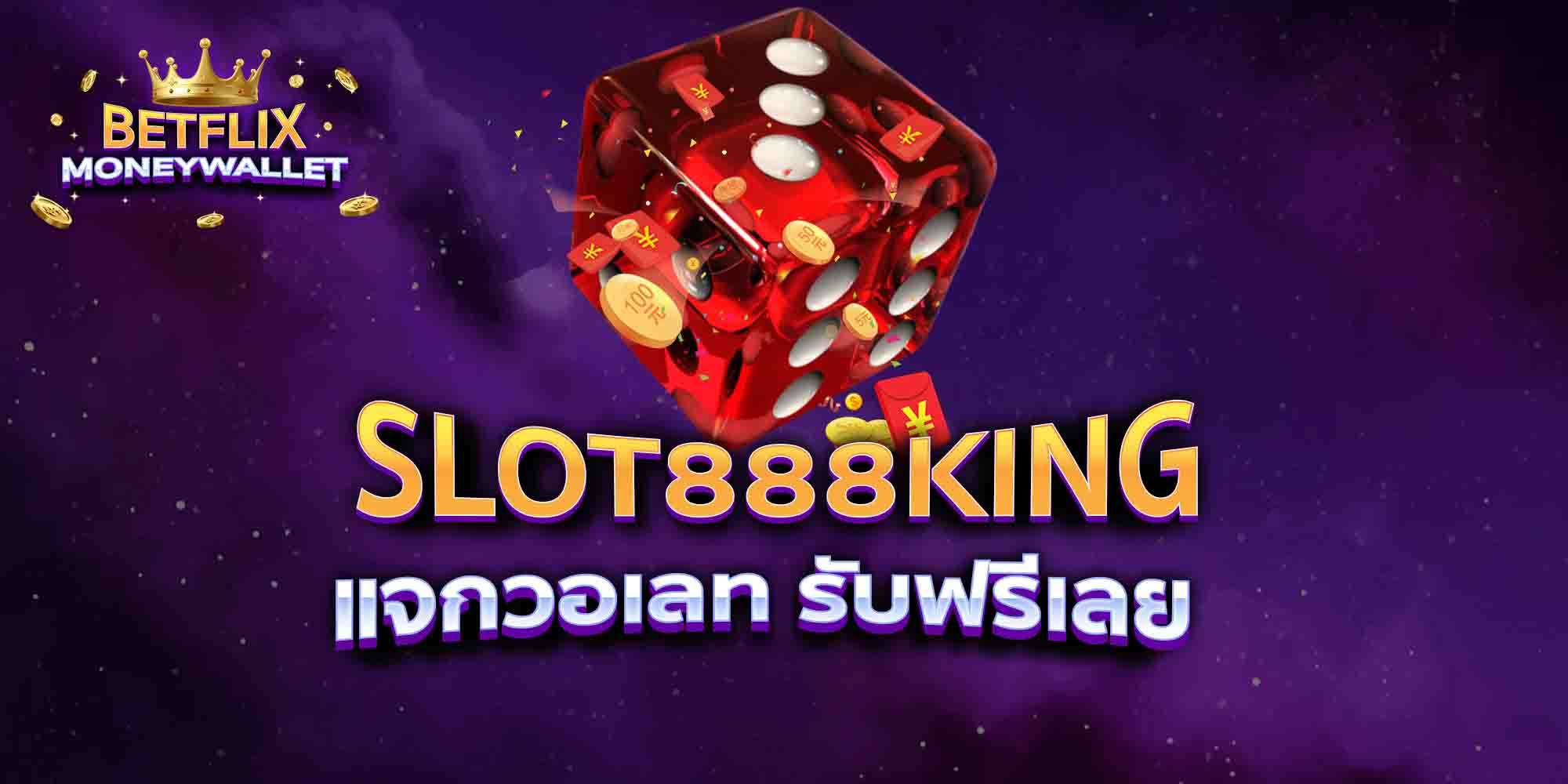 SLOT888KING-แจกวอเลท-รับฟรีเลย