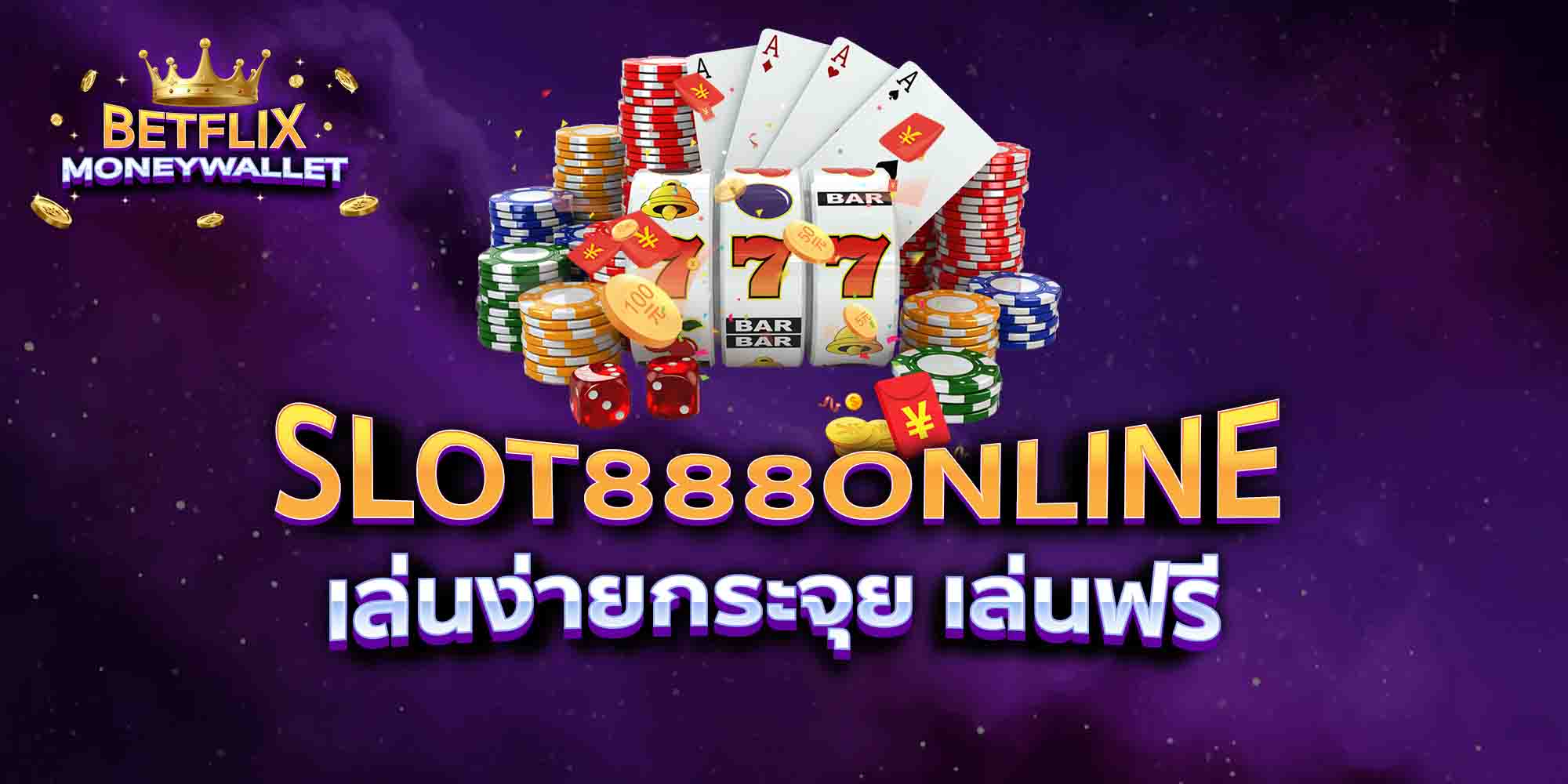 SLOT888ONLINE-เล่นง่ายกระจุย-เล่นฟรี