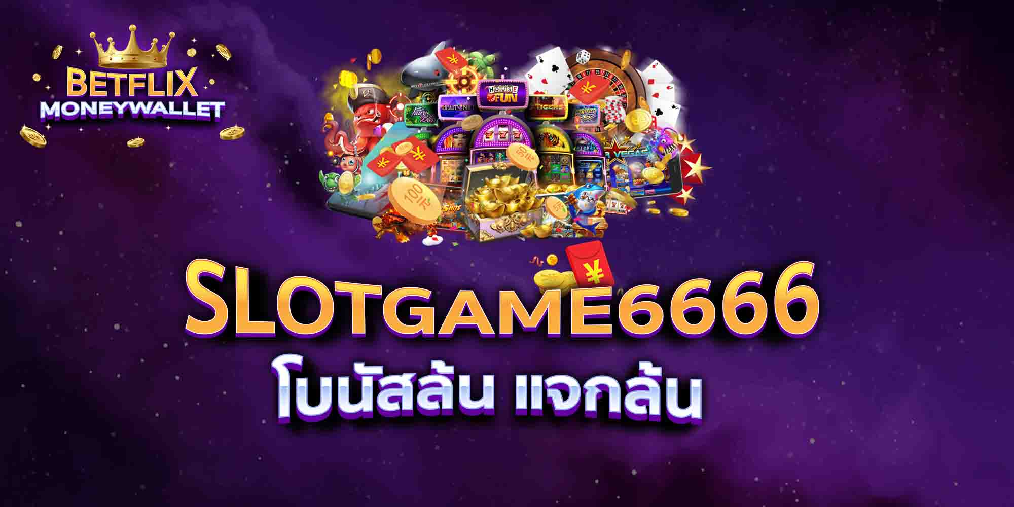 SLOTGAME6666-โบนัสล้น-แจกล้น