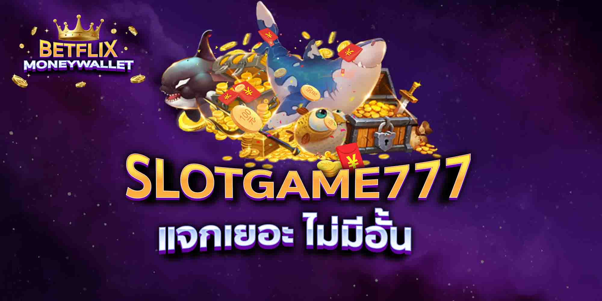 SLOTGAME777-แจกเยอะ-ไม่มีอั้น