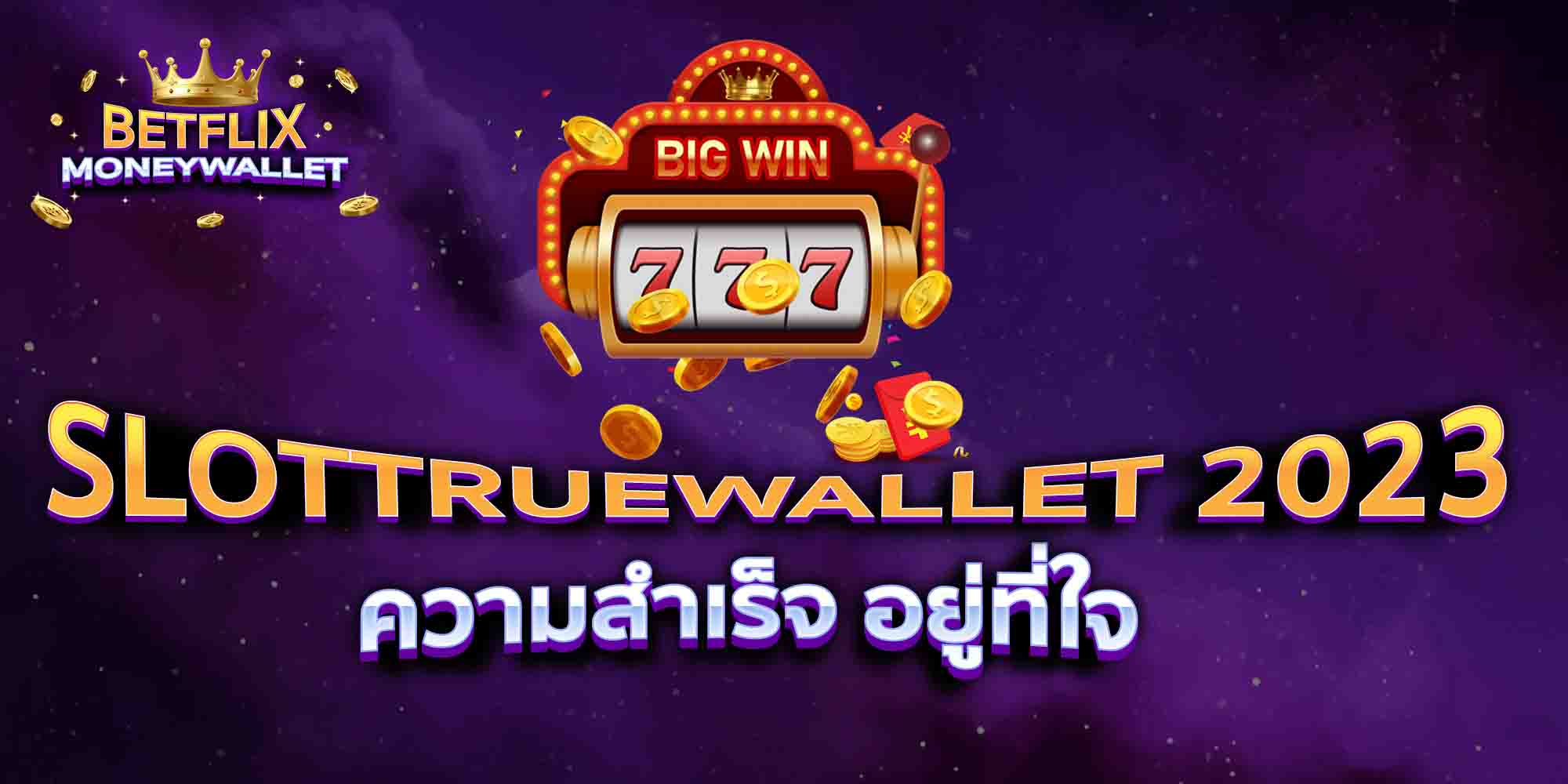 SLOTTRUEWALLET-2023-ความสำเร็จ-อยู่ที่ใจ