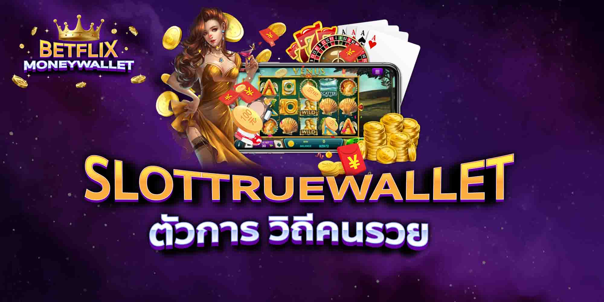 SLOTTRUEWALLET-ตัวการ-วิถีคนรวย