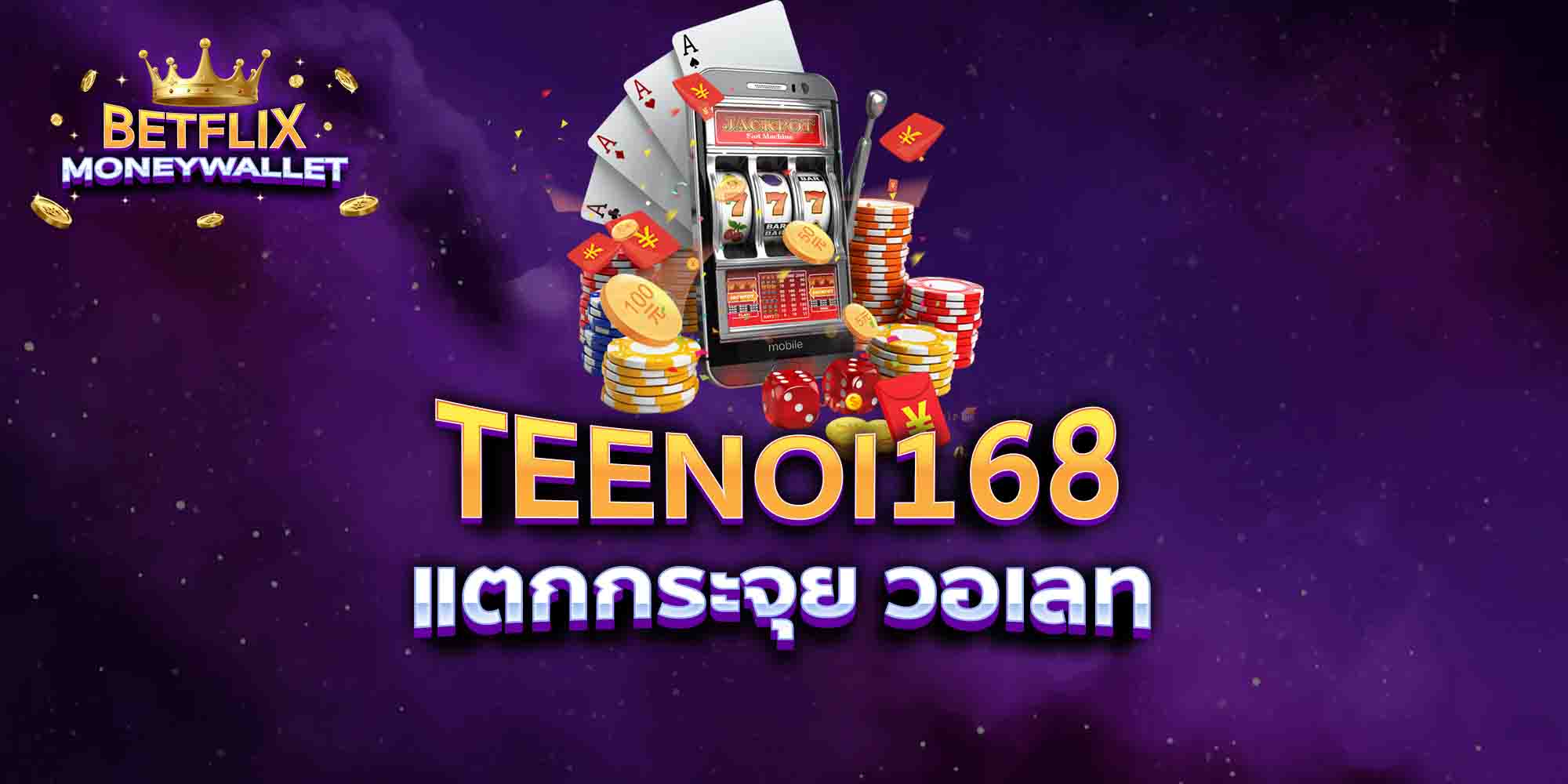 TEENOI168-แตกกระจุย-วอเลท