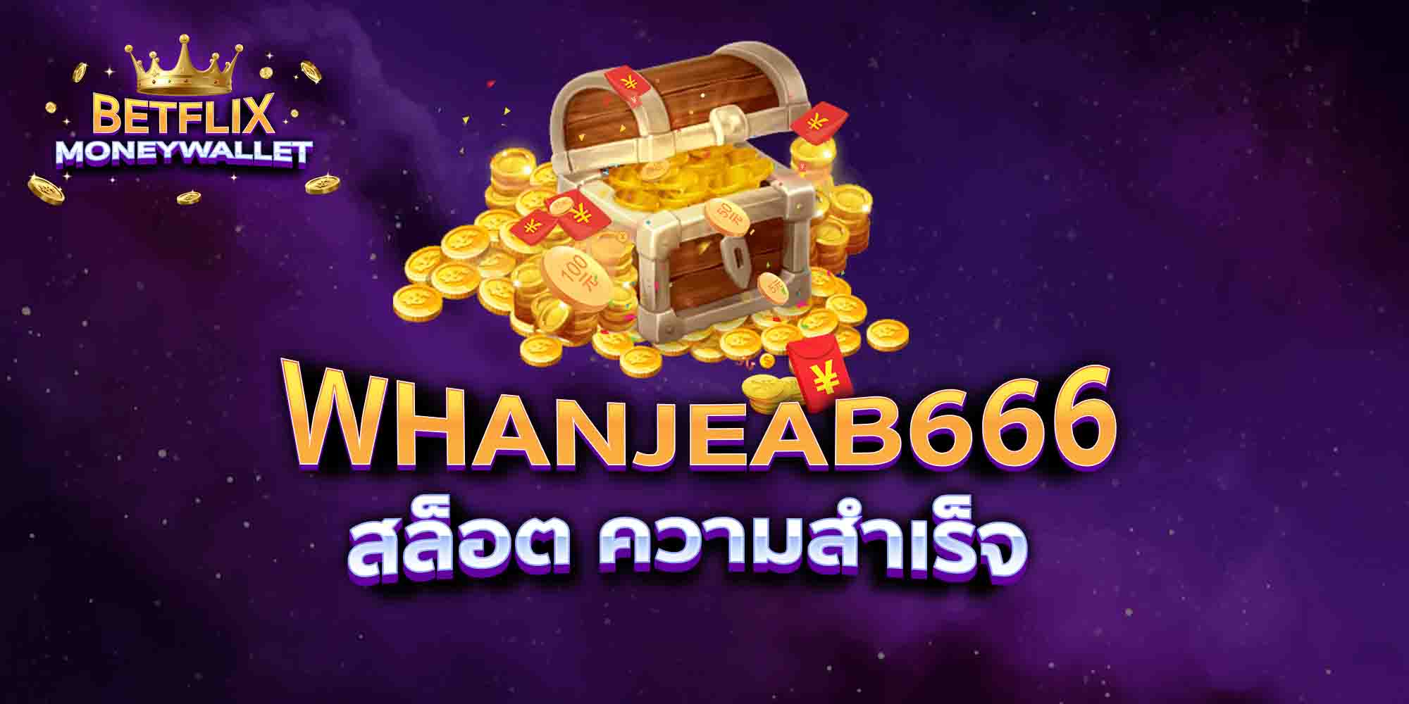 WHANJEAB666-สล็อต-ความสำเร็จ