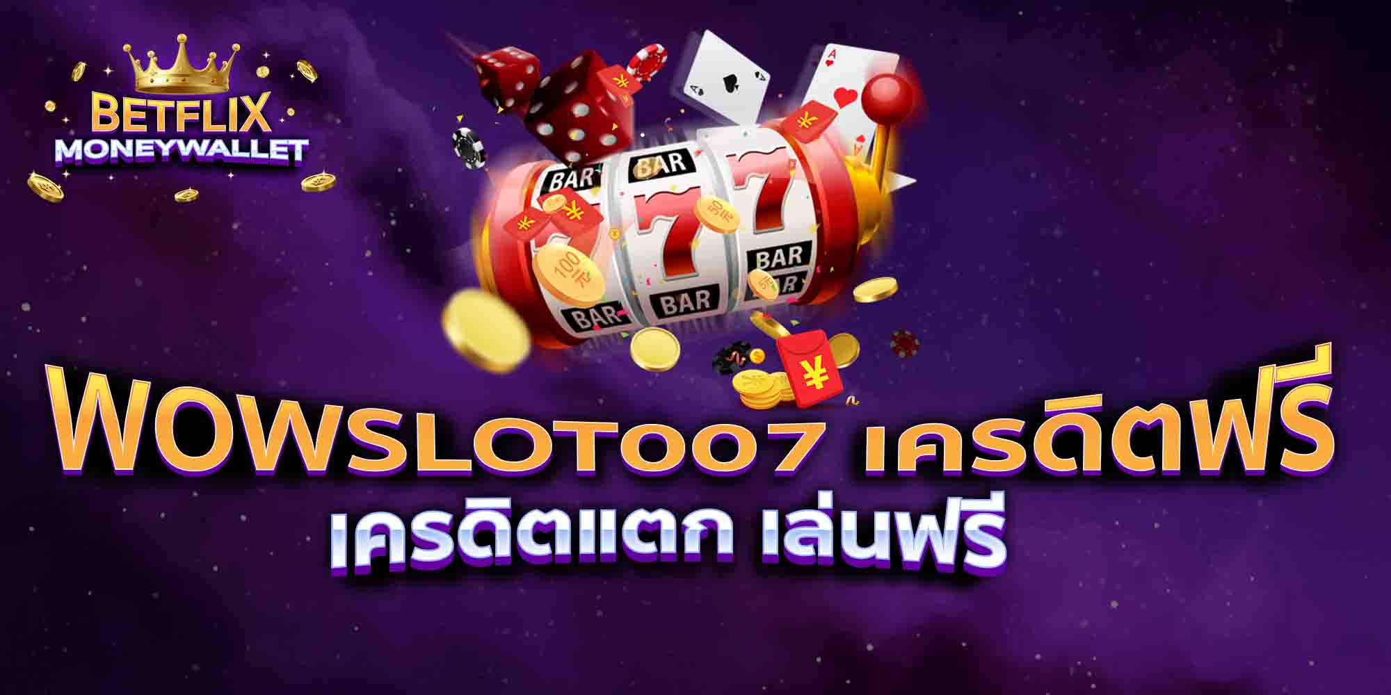 WOWSLOT007-เครดิตฟรี-เครดิตแตก-เล่นฟรี