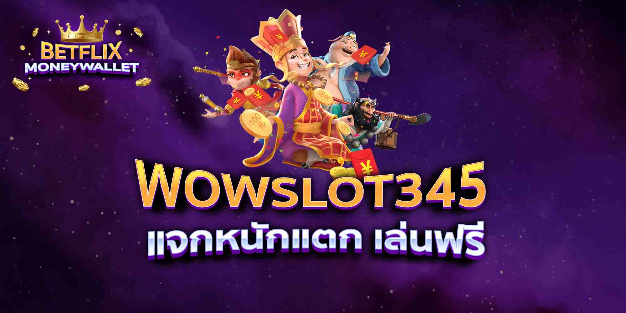 WOWSLOT345-แจกหนักแตก-เล่นฟรี