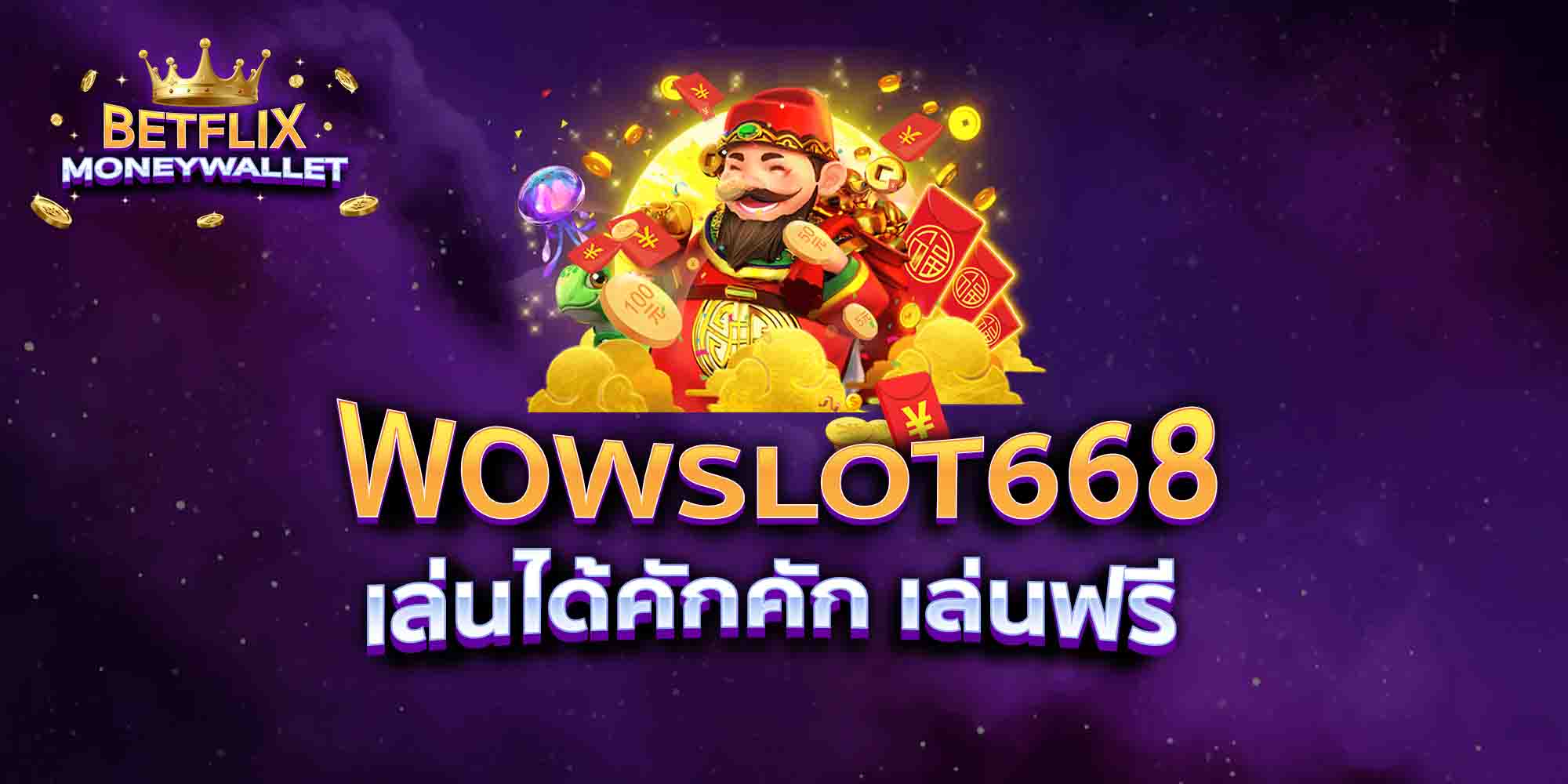 WOWSLOT668-เล่นได้คักคัก-เล่นฟรี