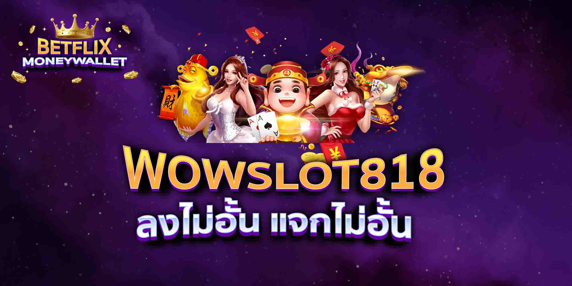 WOWSLOT818-ลงไม่อั้น-แจกไม่อั้น