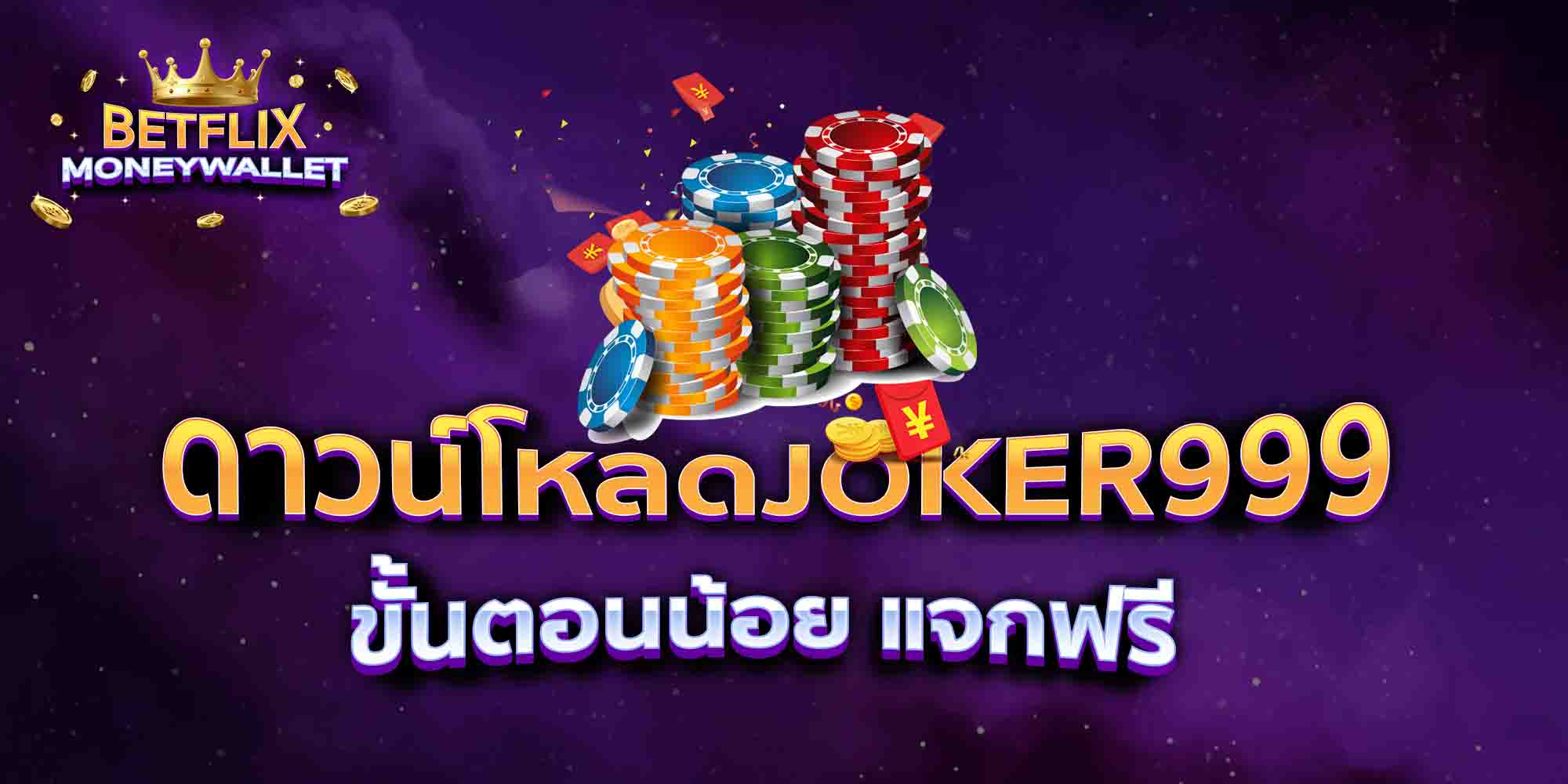 ดาวน์โหลดJOKER999-ขั้นตอนน้อย-แจกฟรี