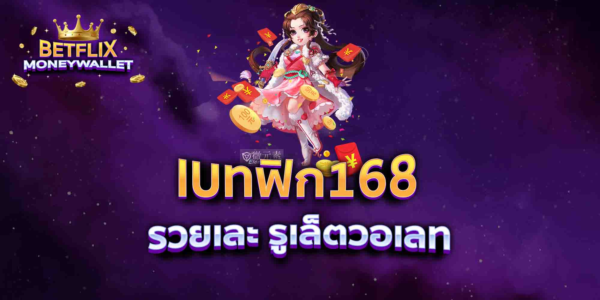 เบทฟิก168-รวยเละ-รูเล็ตวอเลท