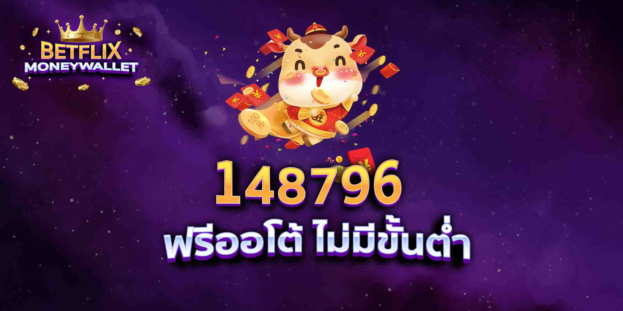 148796-ฟรีออโต้-ไม่มีขั้นต่ำ