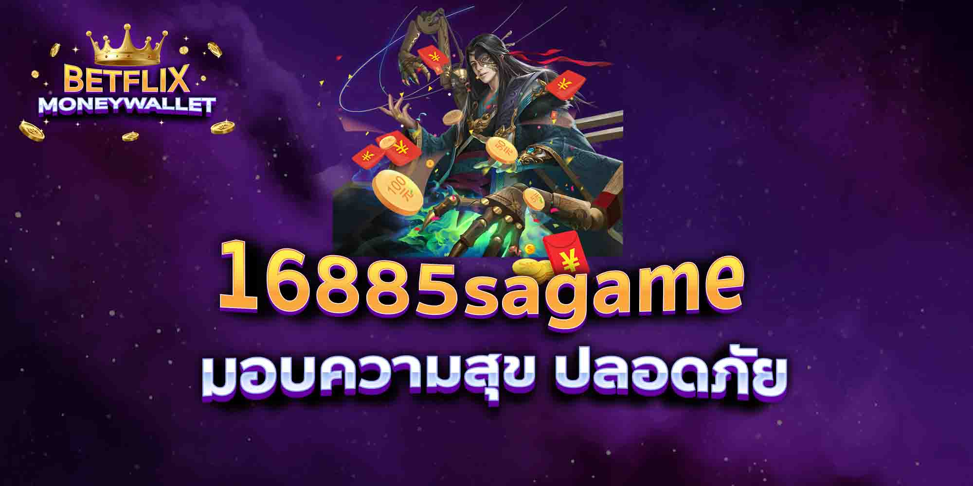 16885sagame-มอบความสุข-ปลอดภัย