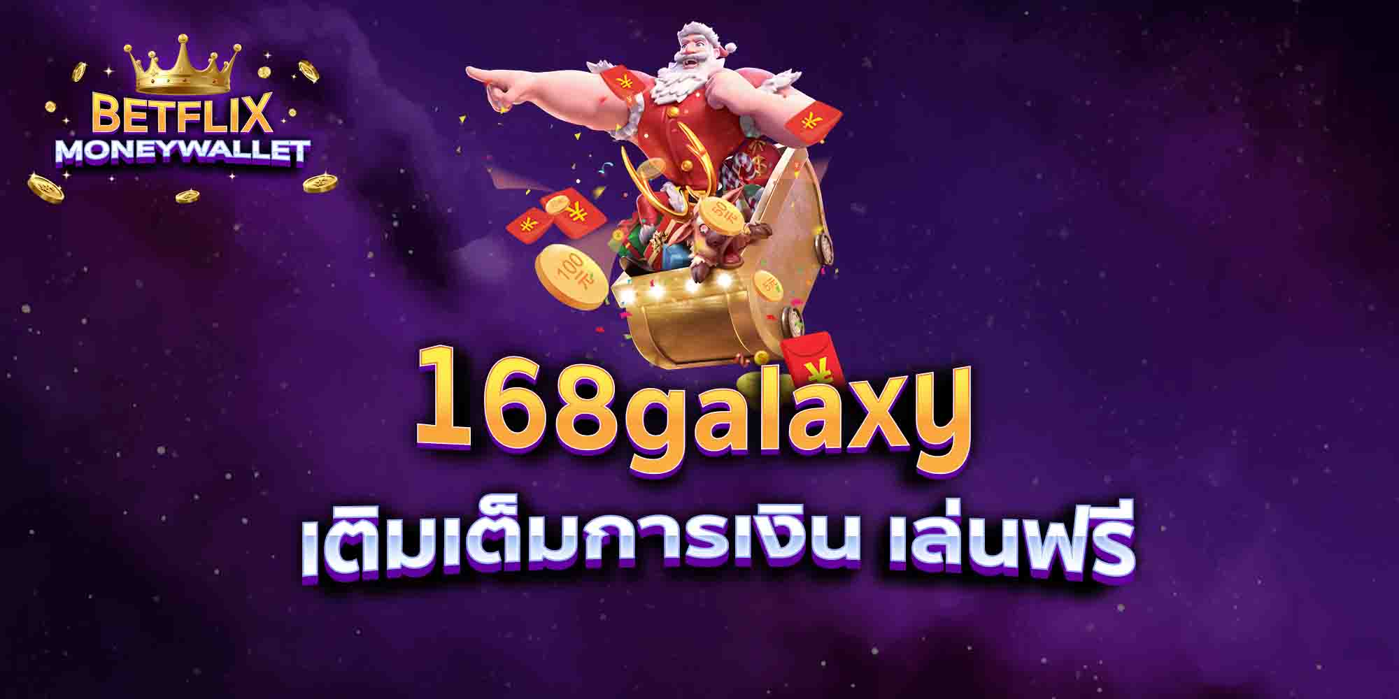 168galaxy-เติมเต็มการเงิน-เล่นฟรี