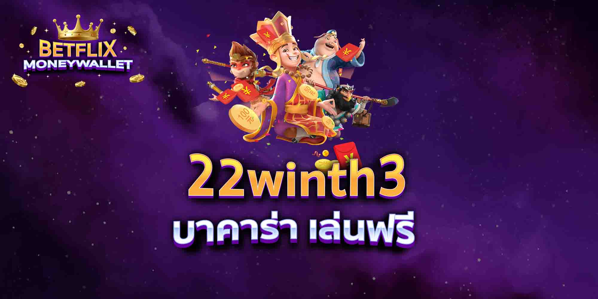 22winth3-บาคาร่า-เล่นฟรี