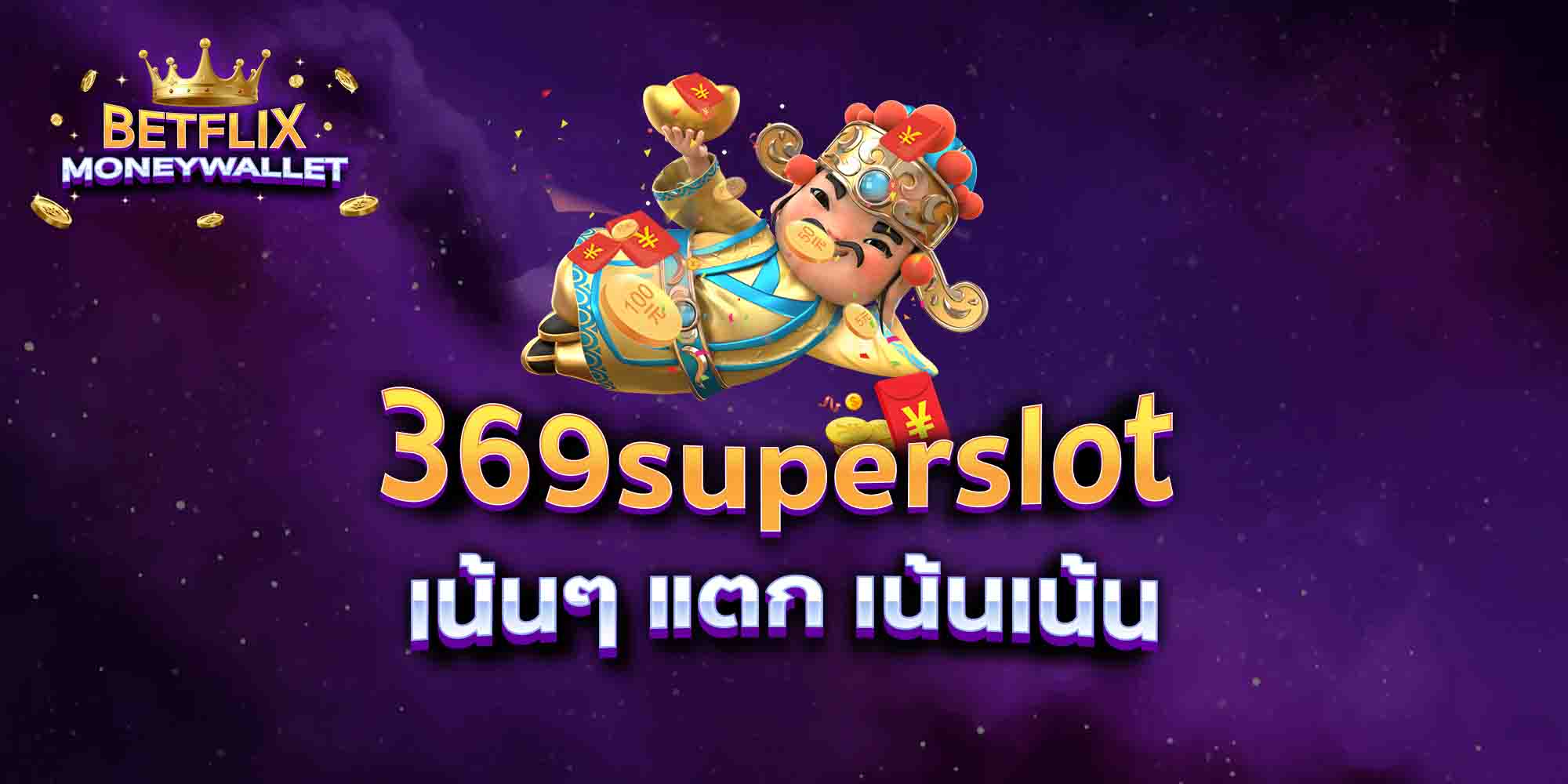 369superslot-เน้นๆ-แตก-เน้นเน้น