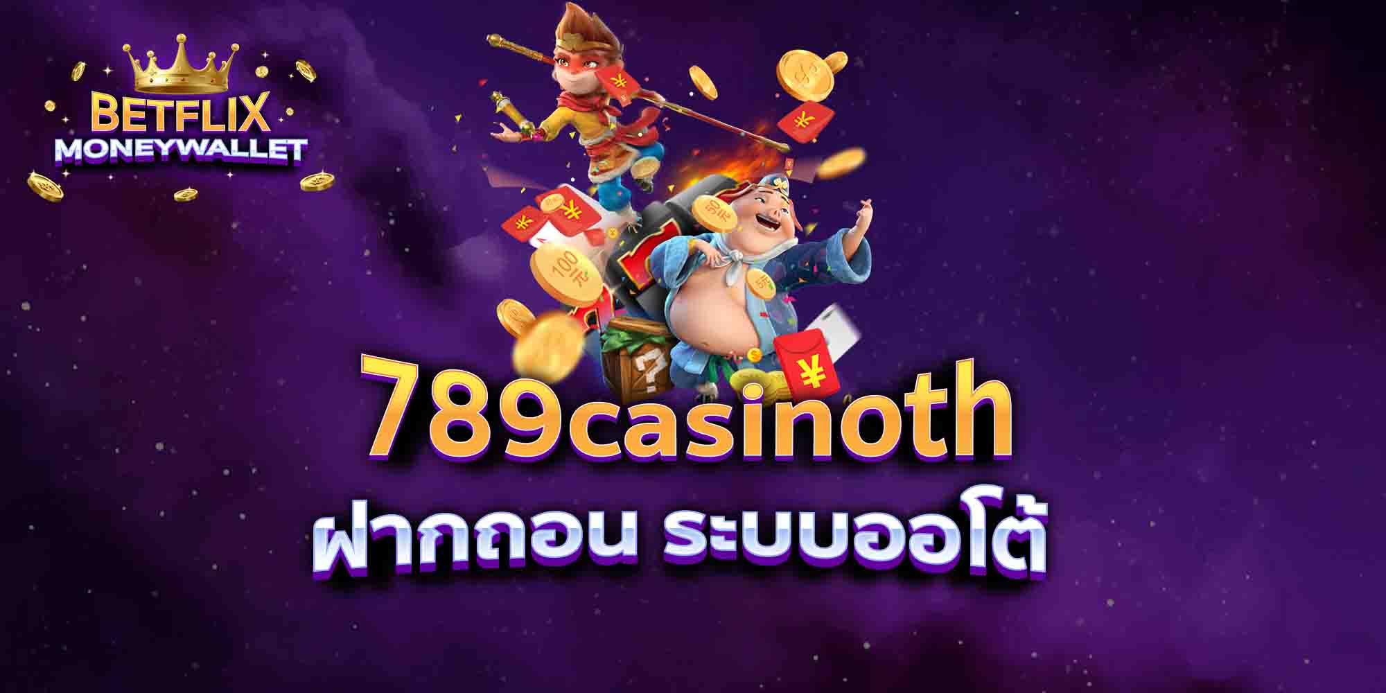 789casinoth-ฝากถอน-ระบบออโต้
