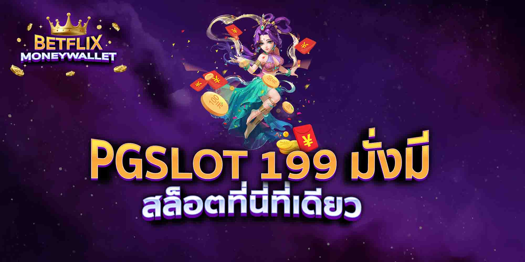 PGSLOT-199-มั่งมี-สล็อตที่นี่ที่เดียว