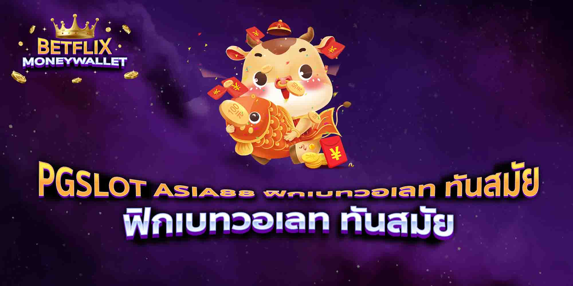 PGSLOT-ASIA88-ฟิกเบทวอเลท-ทันสมัย