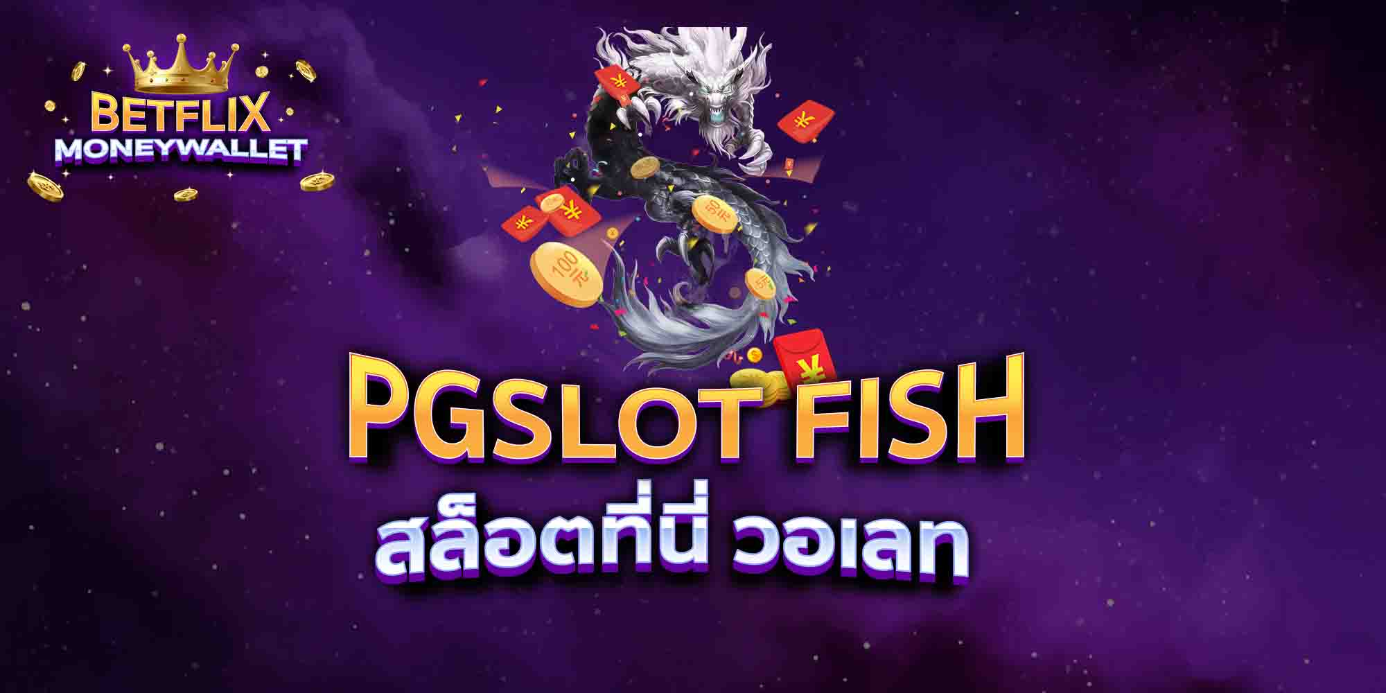 PGSLOT-FISH-สล็อตที่นี่-วอเลท