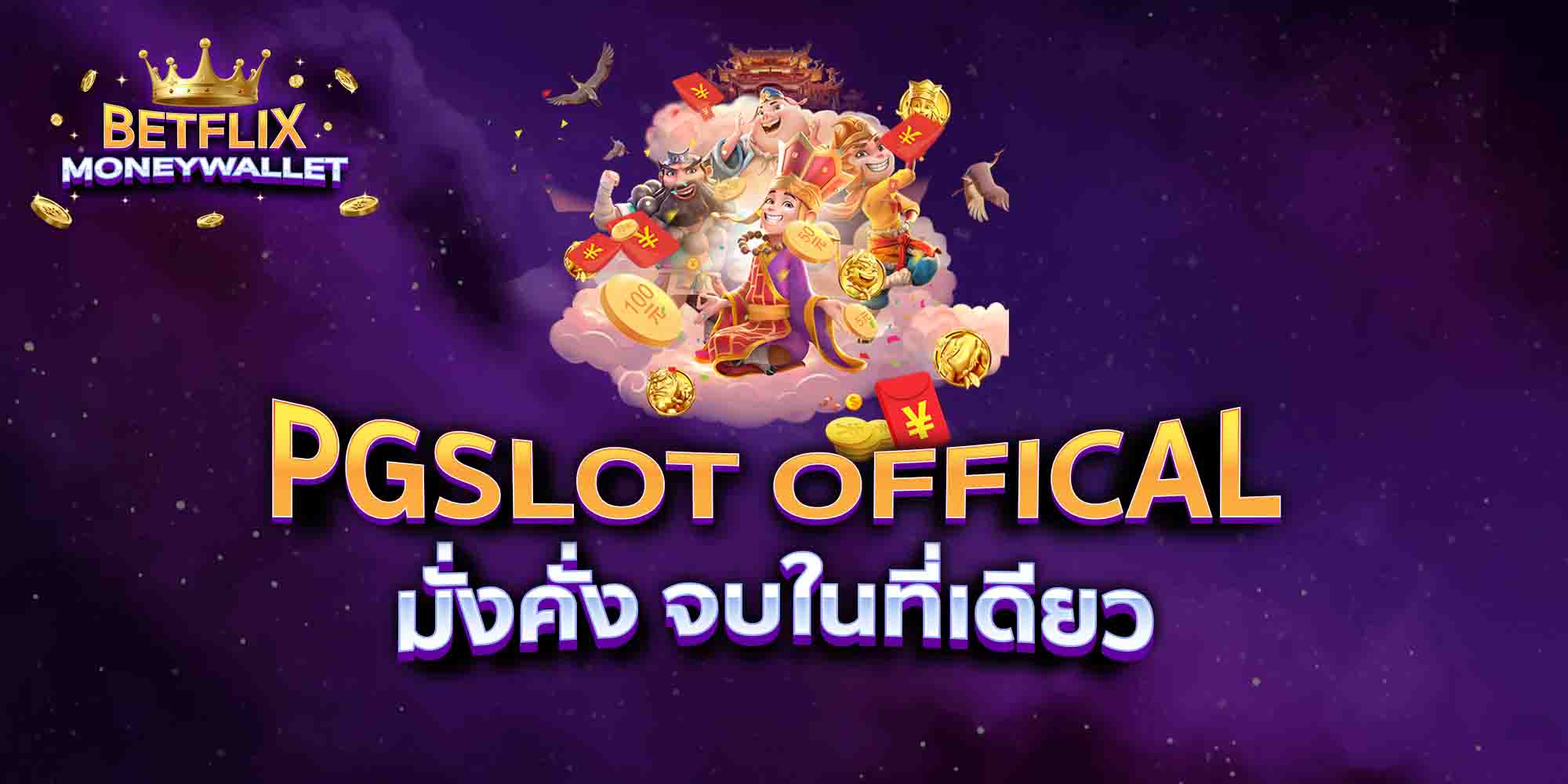 PGSLOT-OFFICAL-มั่งคั่ง-จบในที่เดียว