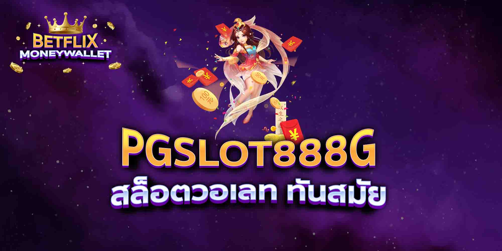 PGSLOT888G-สล็อตวอเลท-ทันสมัย