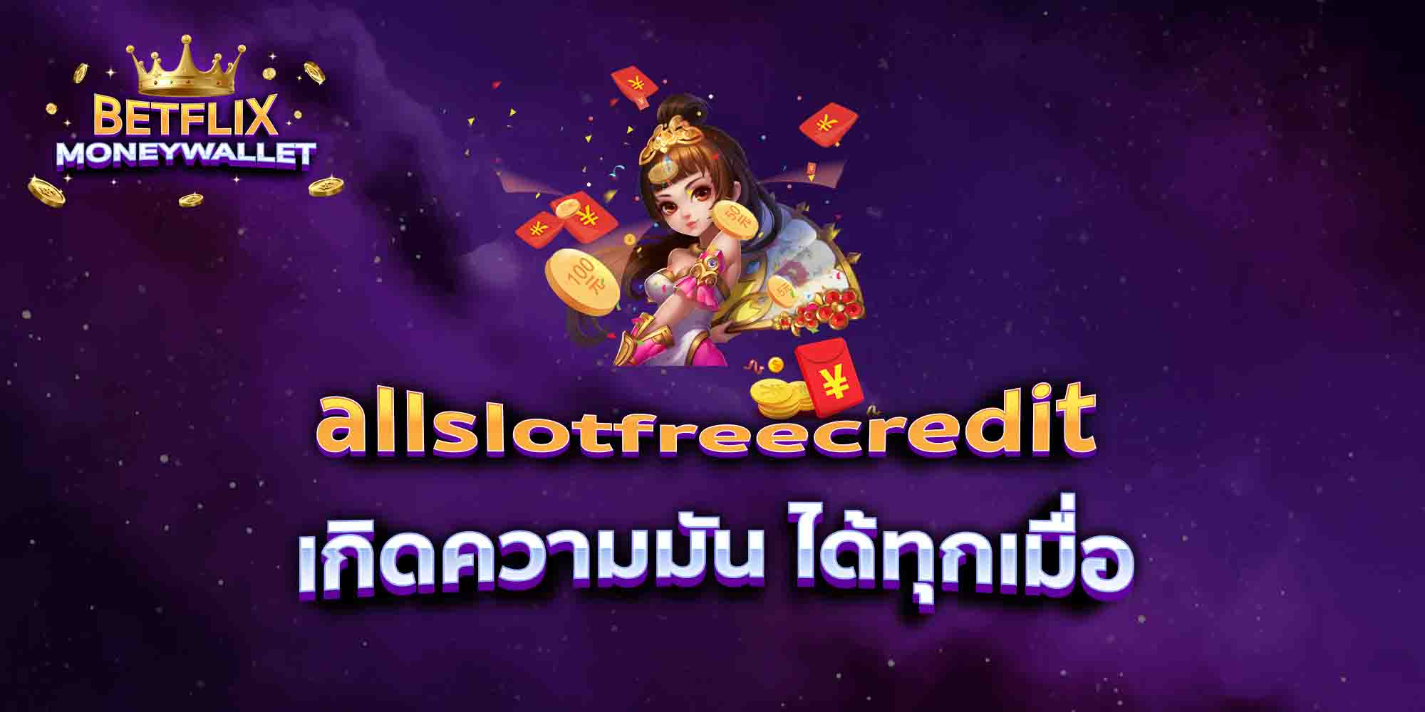 allslotfreecredit-เกิดความมัน-ได้ทุกเมื่อ