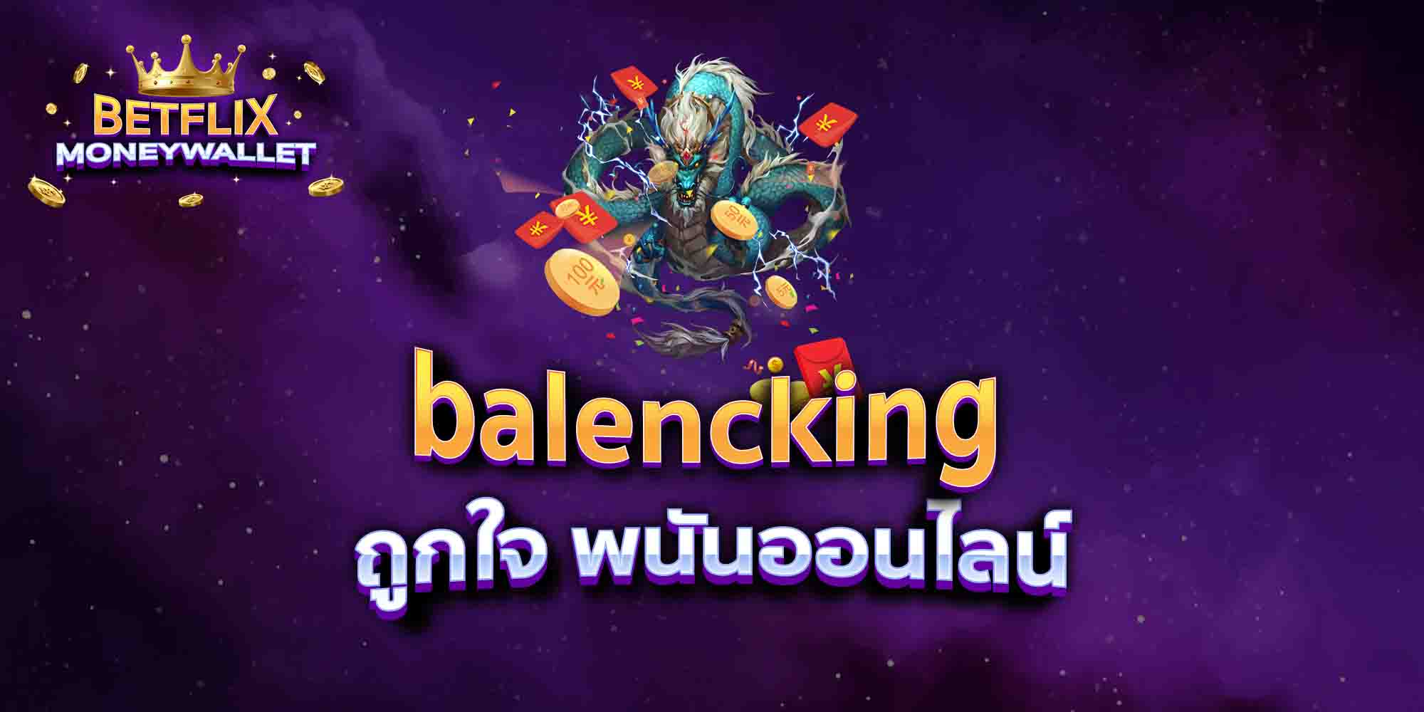 balencking-ถูกใจ-พนันออนไลน์
