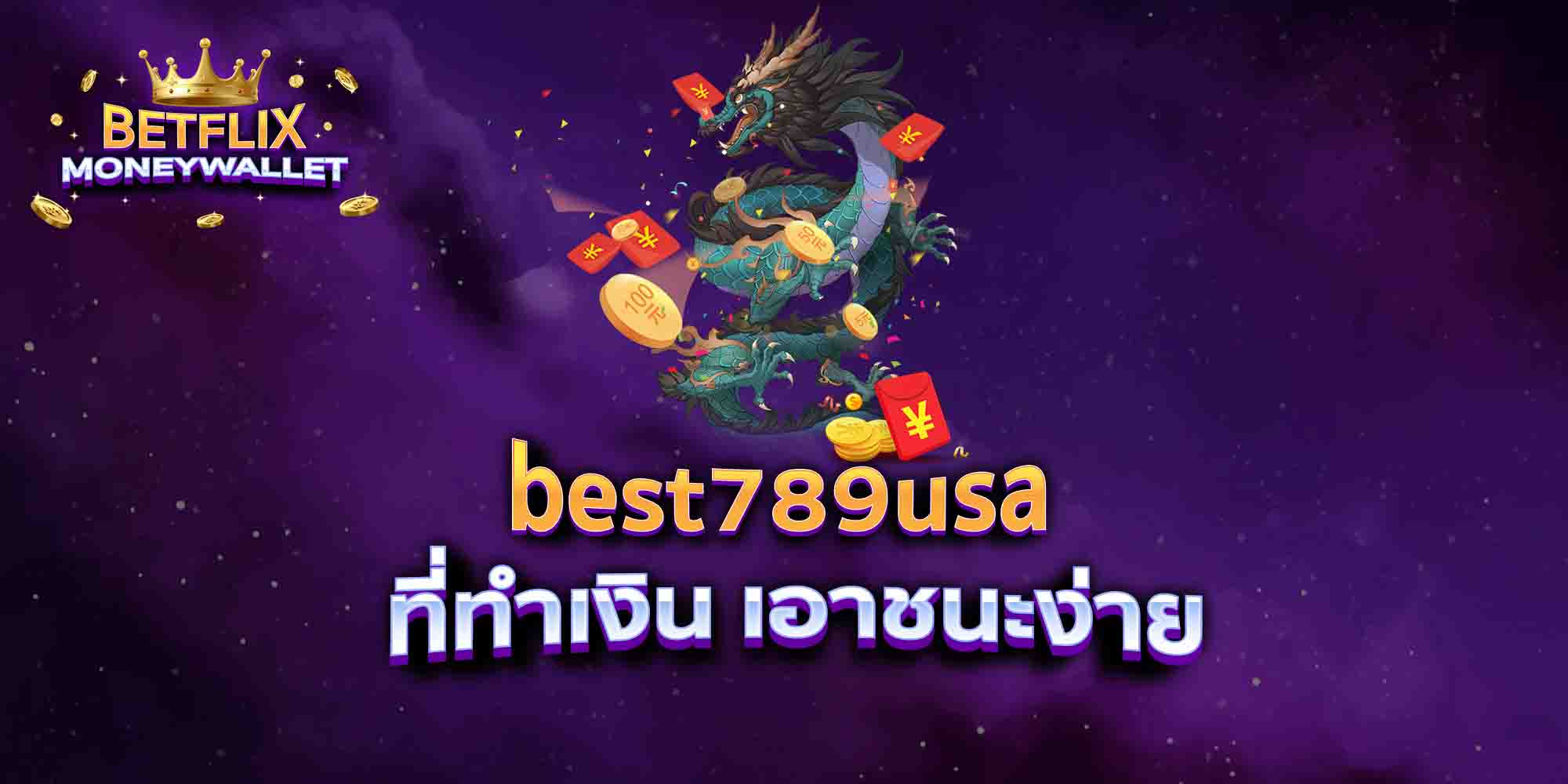 best789usa-ที่ทำเงิน-เอาชนะง่าย