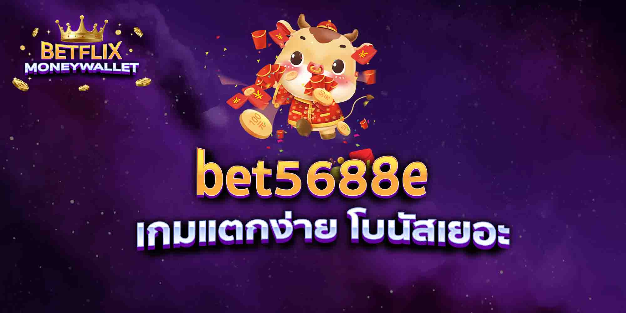 bet5688e-เกมแตกง่าย-โบนัสเยอะ