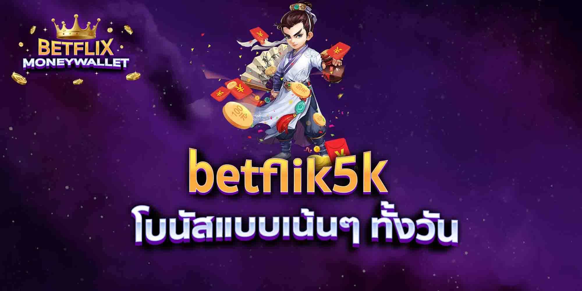 betflik5k-โบนัสแบบเน้นๆ-ทั้งวัน