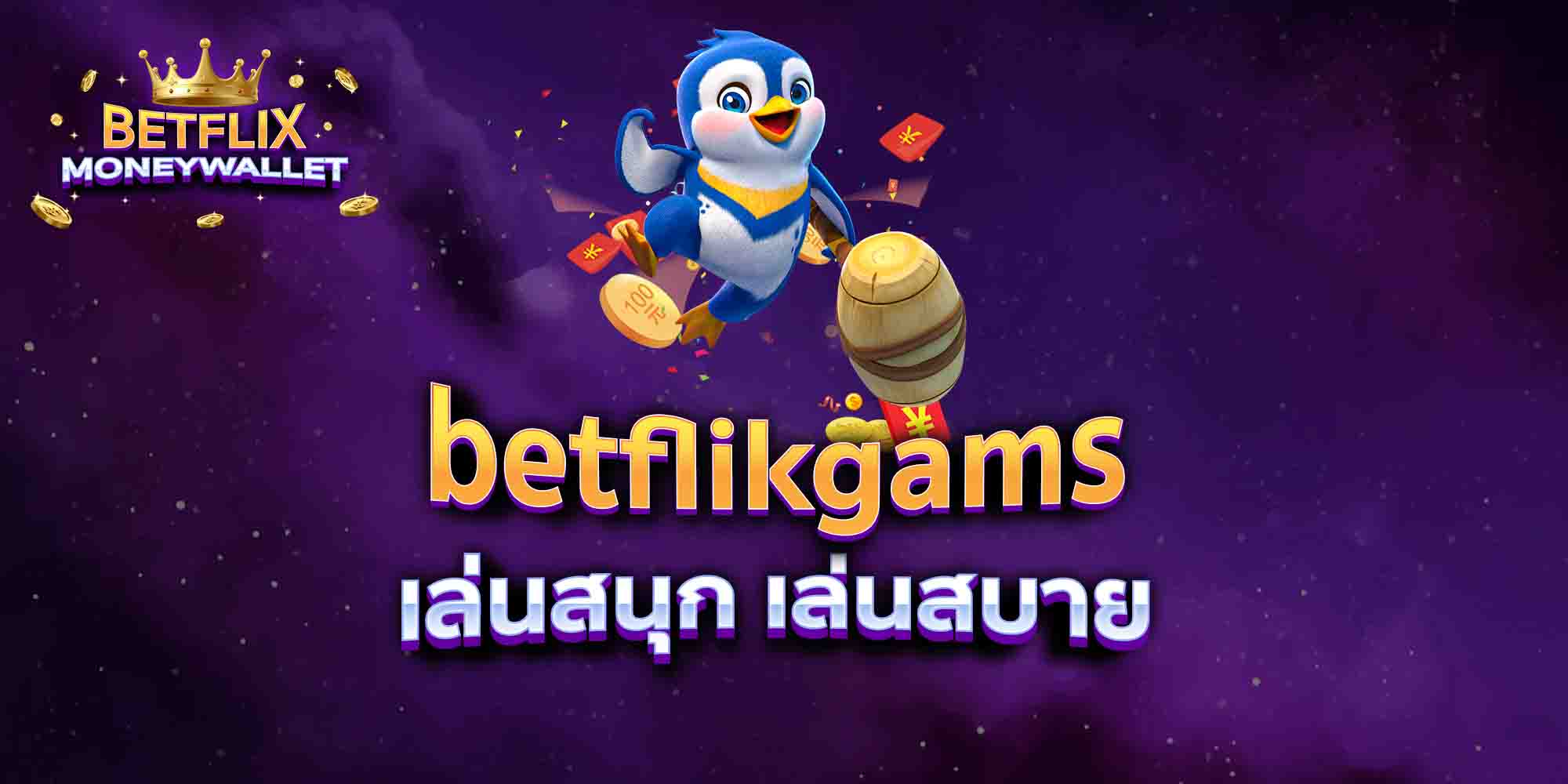 betflikgams-เล่นสนุก-เล่นสบาย