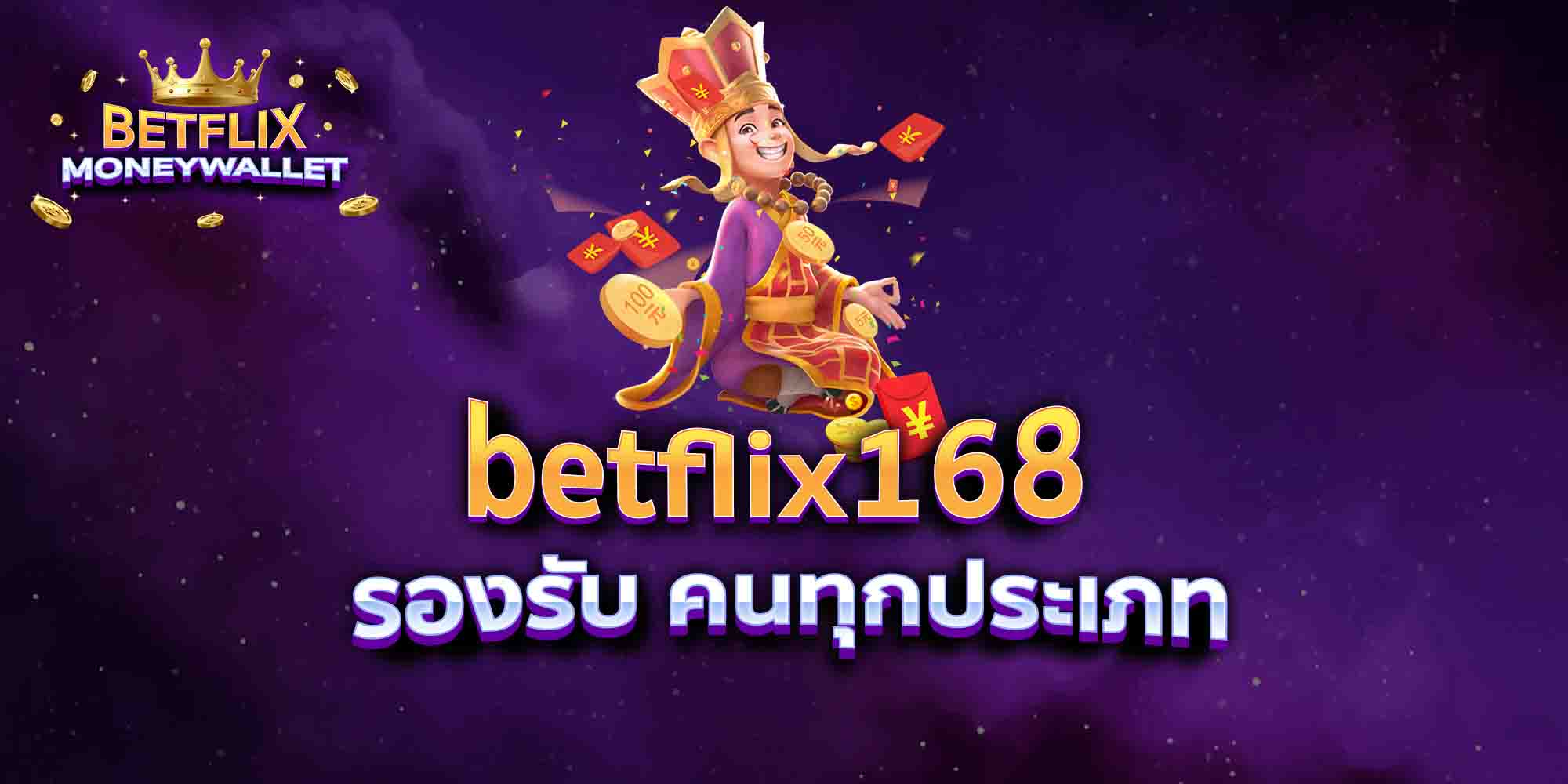 betflix168-รองรับ-คนทุกประเภท
