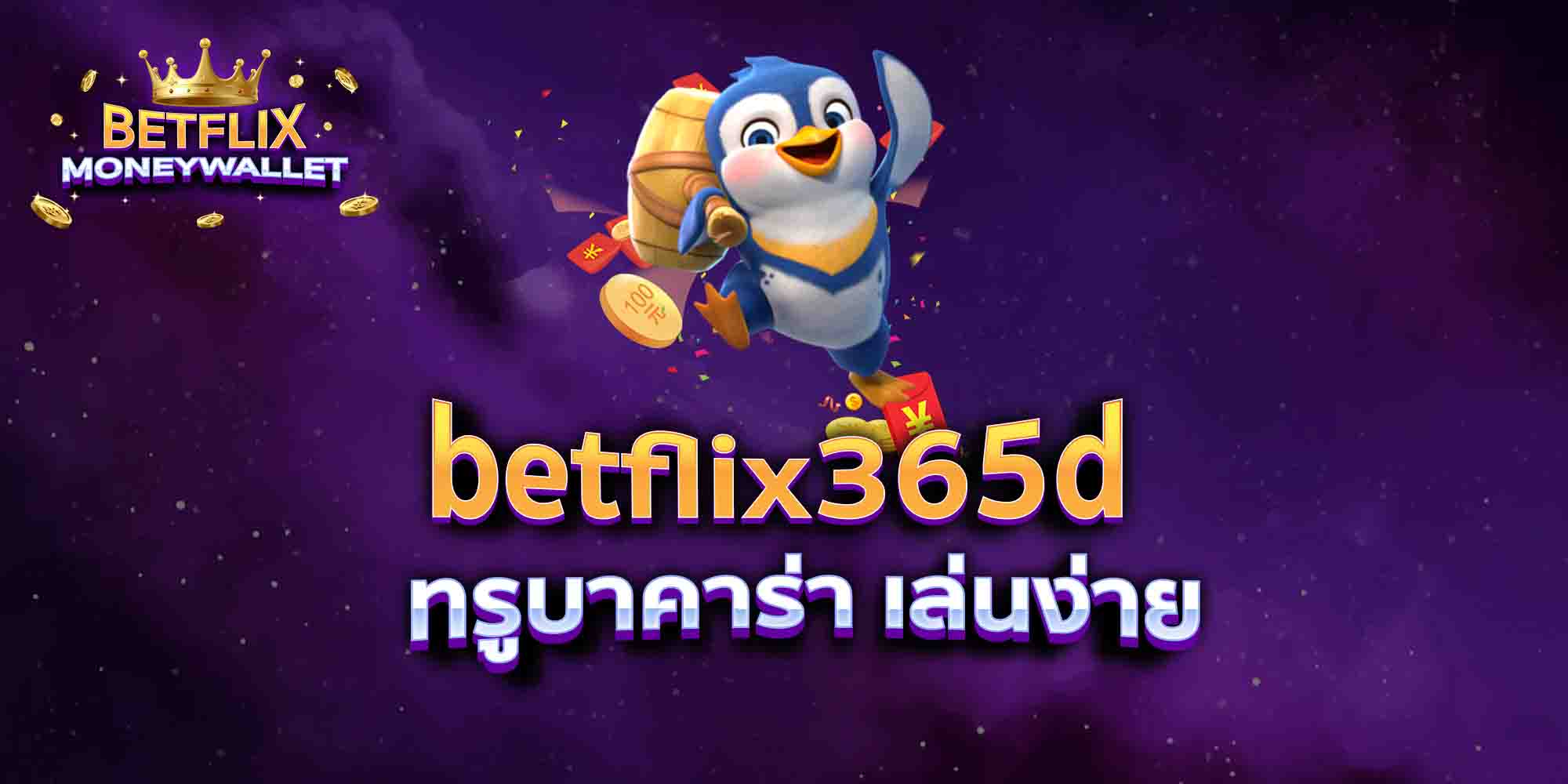 betflix365d-ทรูบาคาร่า-เล่นง่าย