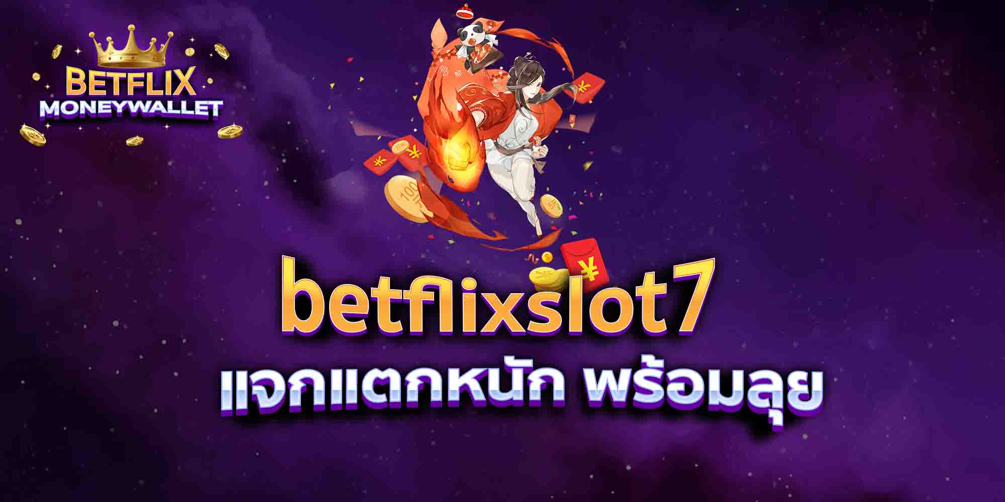 betflixslot7-แจกแตกหนัก-พร้อมลุย