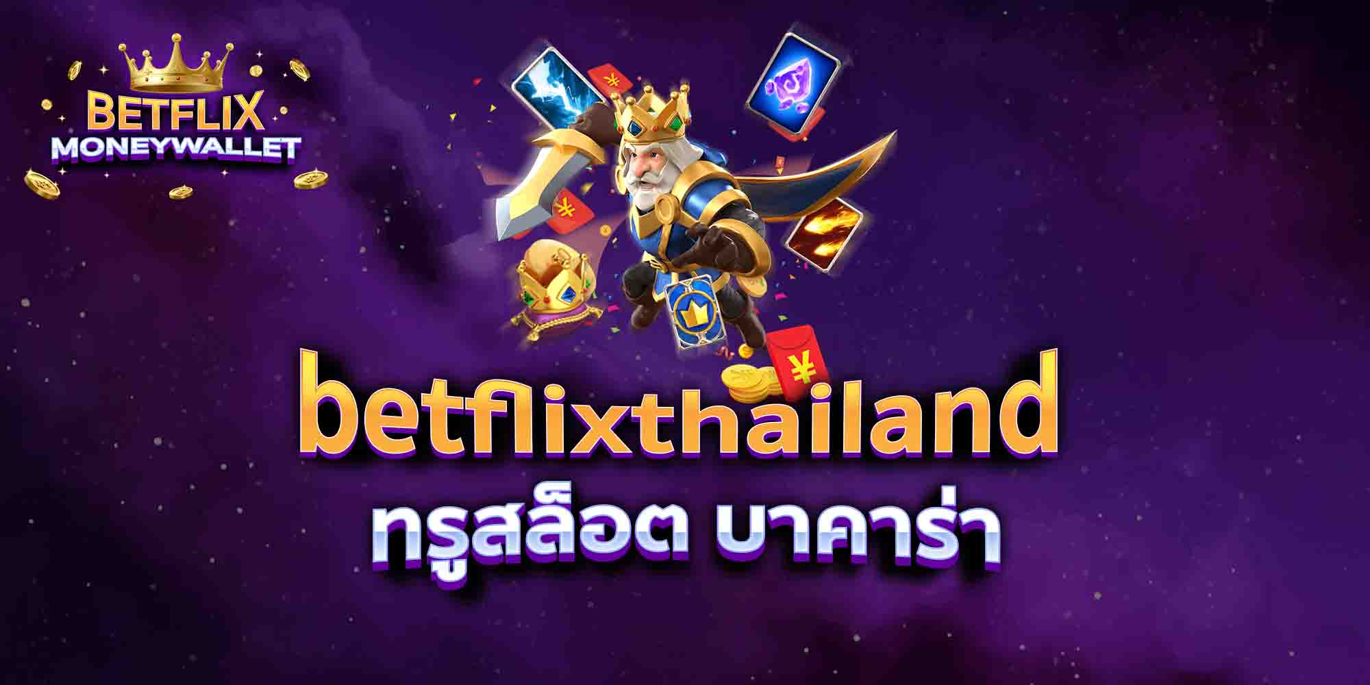 betflixthailand-ทรูสล็อต-บาคาร่า