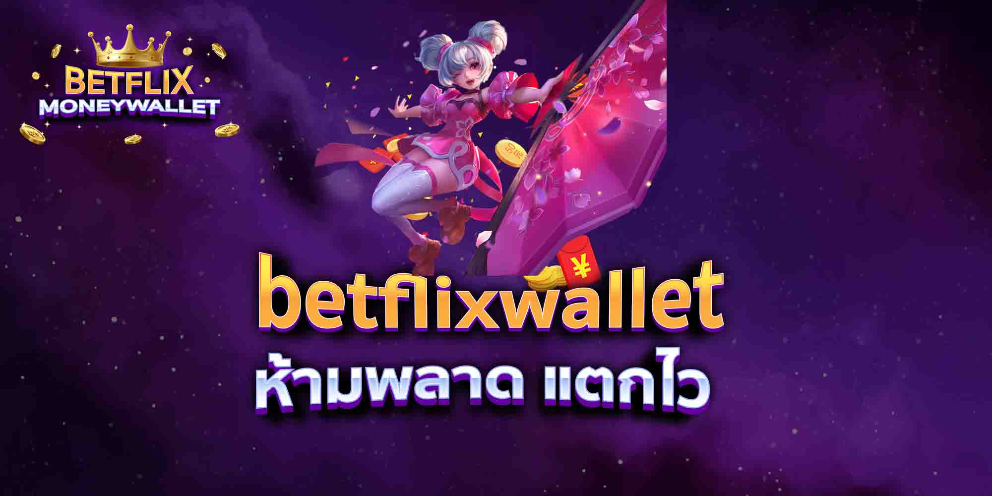 betflixwallet-ห้ามพลาด-แตกไว