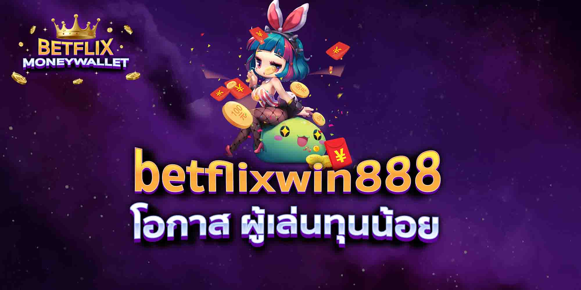 betflixwin888-โอกาส-ผู้เล่นทุนน้อย