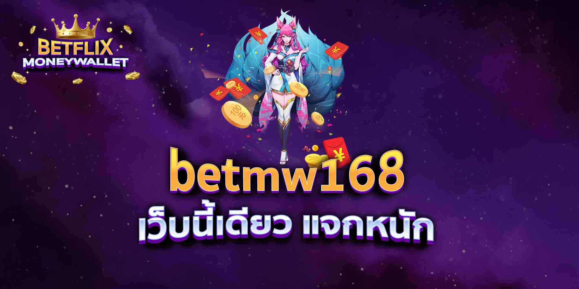 betmw168-เว็บนี้เดียว-แจกหนัก