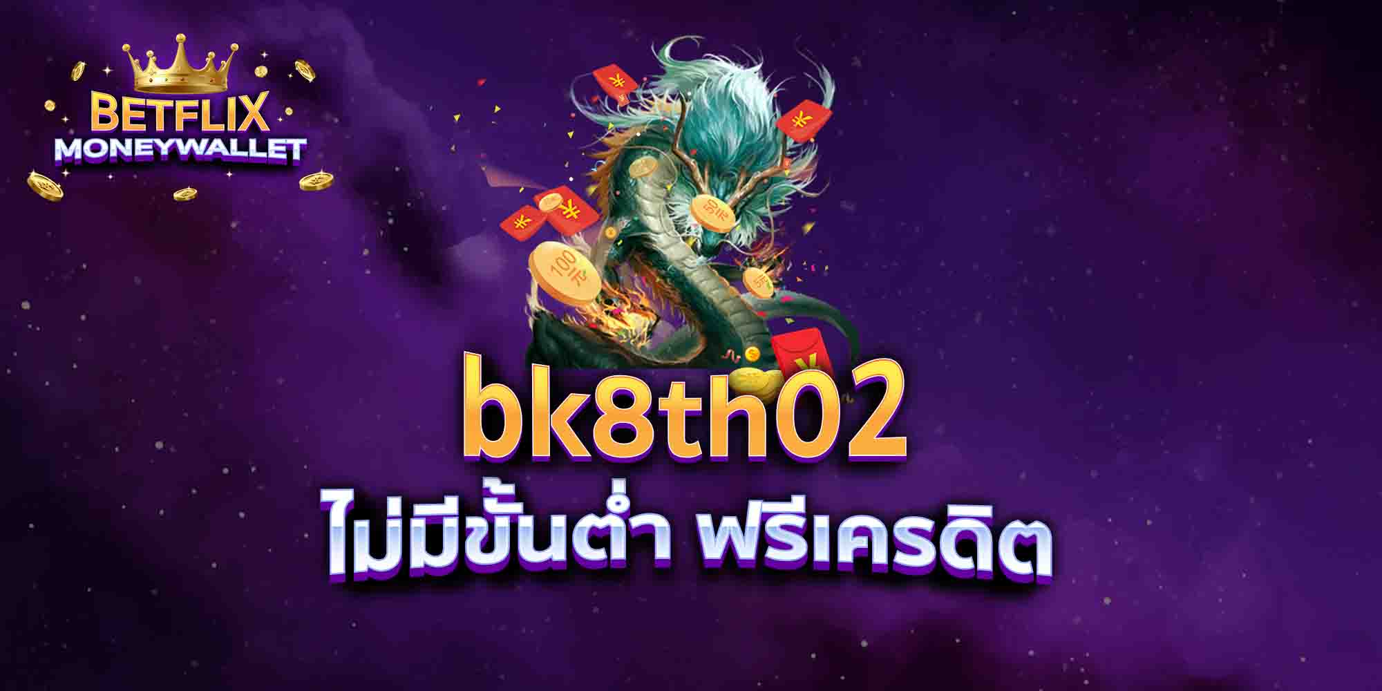 bk8th02-ไม่มีขั้นต่ำ-ฟรีเครดิต