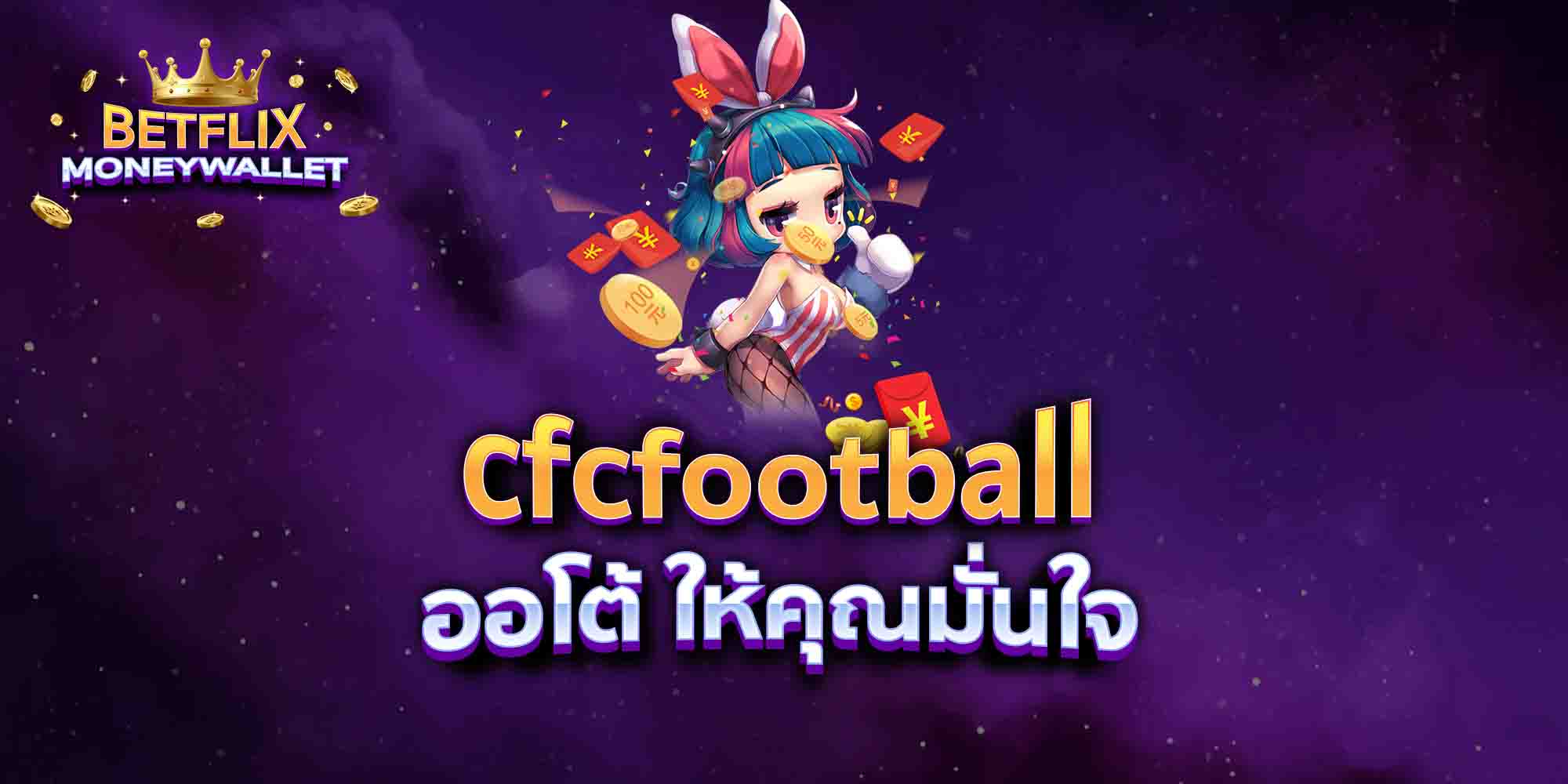cfcfootball-ออโต้-ให้คุณมั่นใจ