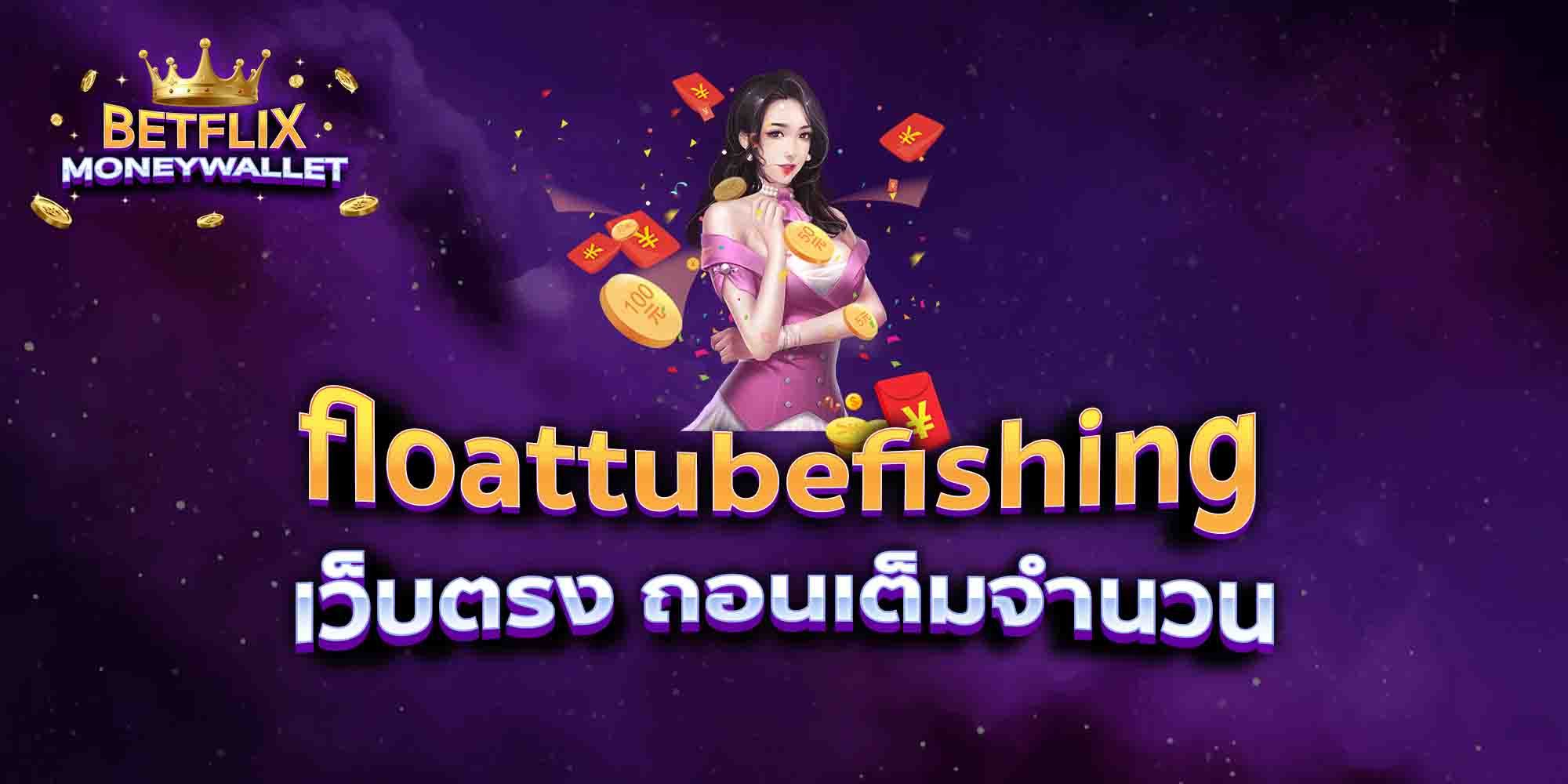 floattubefishing-เว็บตรง-ถอนเต็มจำนวน